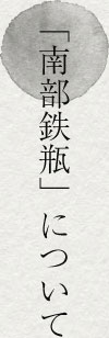 「南部鉄瓶」について