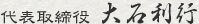 代表取締役　大石利行