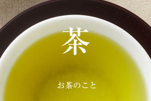 お茶のこと