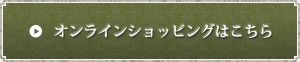 ショッピングはこちら