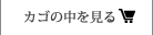 カゴの中を見る