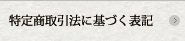 特定商取引法に基づく表記